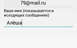 Как настроить рабочую почту на телефоне андроид