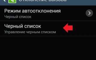 Как добавить телефон в черный список Андроид (Android)
