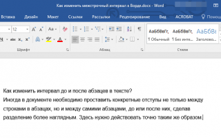 Изменяем междустрочный интервал в документе MS Word