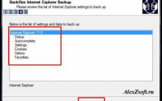 Как сохранить настройки internet explorer или сделать backup