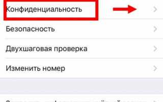 Как настроить приватность в ватсапе инструкция