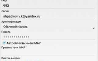 Как настроить Яндекс-почту на Андроиде