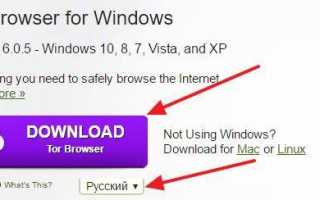 Tor Browser для windows: как настроить, где скачать бесплатно русскую версию, как установить