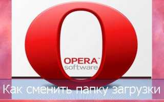 Как изменить папку загрузки в браузерах Chrome, Opera и Firefox