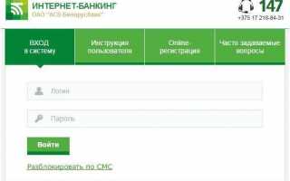 Интернет-банкинг Беларусбанка: регистрация, вход в систему, восстановление пароля