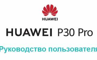 Huawei P30 Pro руководство пользователя