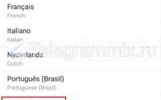 Как поменять язык в Телеграмме (Telegram) на русский: на любом устройстве