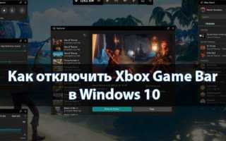 Windows 10 Xbox Game bar не работает или не открывается