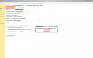 Как настроить электронную почту в 1С:Бухгалтерии 3.0?