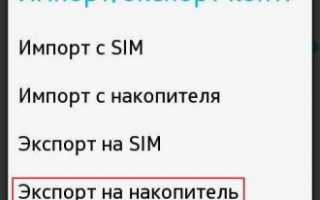 Как сохранить телефонную книгу андроид?