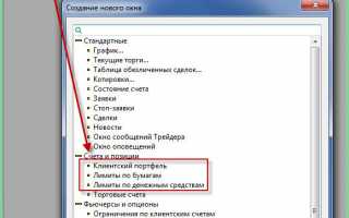 Как настроить Quik 7 для торговли акциями?