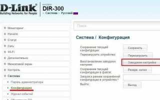 Сброс настроек D-Link DIR-300: подробная инструкция от WiFiGid