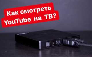 Как смотреть YouTube на телевизоре? Пример ТВ-приставки на Android