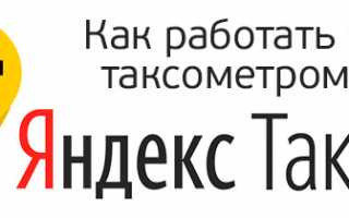 Ликбез по приложению Яндекс Такси для водителей — как установить и работать с Таксометром