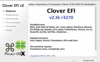 Установка и настройка загрузчика Хакинтош — Clover