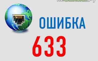 Возникновение ошибки 633: модем используется или не настроен