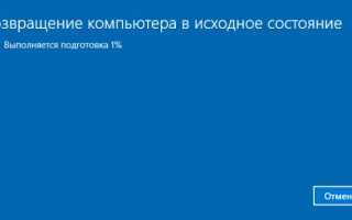 Сбрасываем Windows 10 до заводских настроек