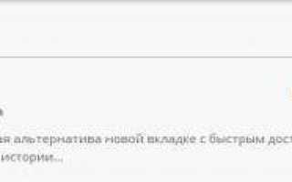 Экспресс панель: подключаем визуальные закладки в Хром