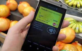 Бесконтактная оплата на кассе при помощи Android смартфона и приложения Тинькофф банка
