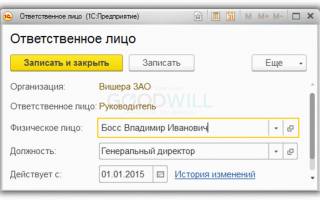 Где в 1С 8.3 поменять главного бухгалтера и кассира — «Ответственные лица организации»