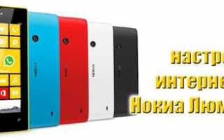 Как настроить интернет на Lumia 640,630,520 и других смартфонах линейки?