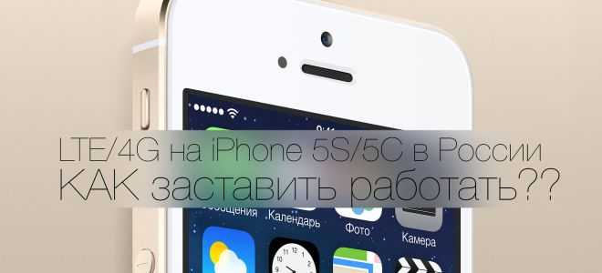 Настройка и включение LTE на iPhone 5S и iPhone 6S