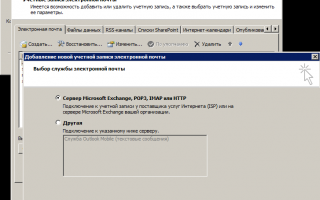 Настройка Outlook 2007 с Microsoft Exchange Server