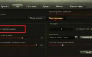 Как настроить микрофон в World of Tanks?