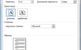 Как использовать параметры страницы в ворде