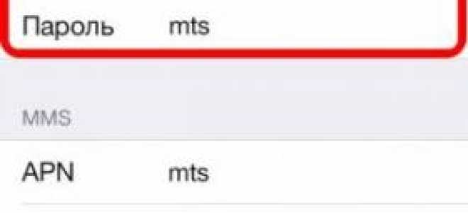 Настраиваем точку доступа APN MTS