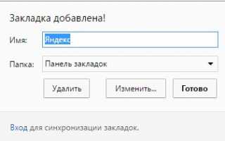 Закладки в Яндекс браузере настройка удалить сохранить добавить