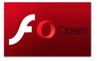 Adobe Flash Player для Опера: как установить, включить, обновить