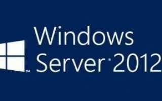 Инструкция по настройке сервиса удаленных рабочих столов на сервере Windows Server 2012 R2