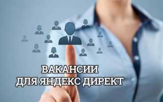 Находим вакансии по настройке Яндекс Директ