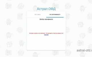 Личный кабинет Астрал ОФД и настройки кассы на астрал налог ру