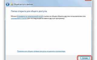 Включение и настройка общего доступа к файлам и папкам