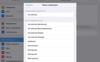 Настройка и подключение альтернативных клавиатур на iPhone и iPad