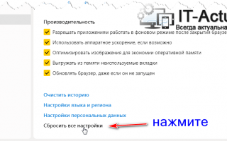 Как сбросить настройки в Яндекс Браузере
