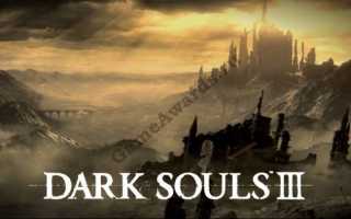 Dark Souls 3: отзывы, настройки, секреты локаций