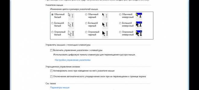 Настройка мыши в windows 7