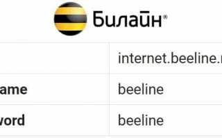 Настраиваем точку доступа Билайн в телефоне или планшете самостоятельно
