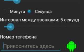 Как включить автодозвон на Андроид: обзор лучших приложений