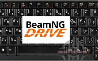 Управление в BeamNG Drive: сочетания клавиш