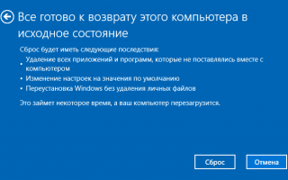 Сброс Windows 10 до заводских настроек. В исходное состояние системы