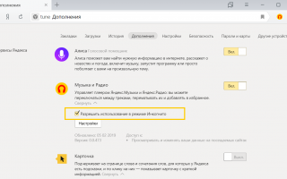 Как включить режим «Инкогнито» в Яндекс Браузере и назначение опции