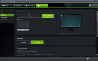 Запись игрового видео и рабочего стола в NVIDIA ShadowPlay