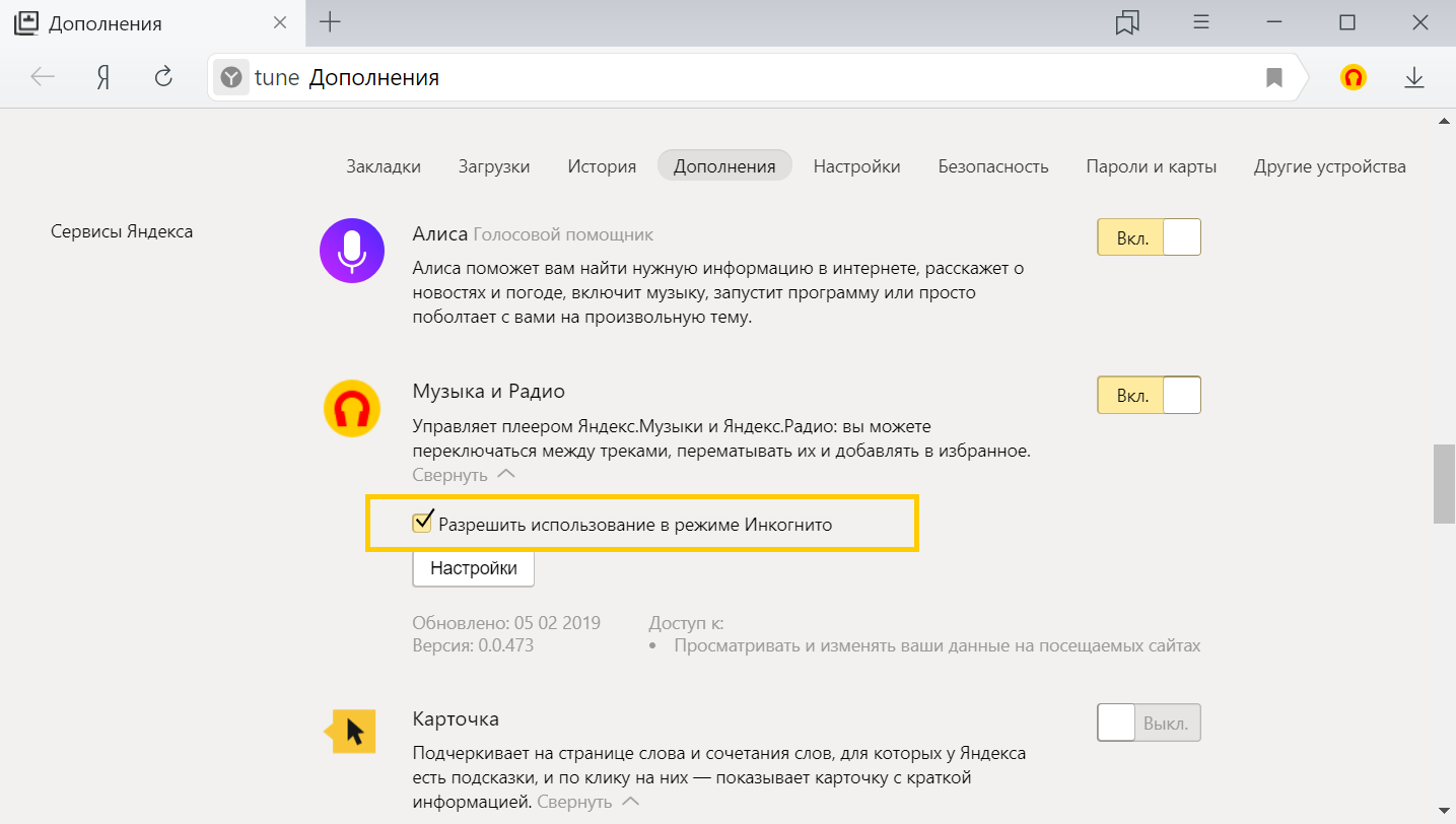 Режим инкогнито в Яндекс
