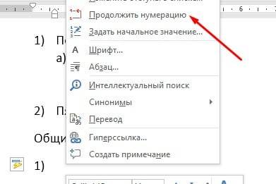 Как продолжить нумерацию в таблице. Продолжение нумерации в Ворде. Как продолжить нумерацию списка в Ворде. Продолжить нумерацию в Ворде. Как в Word продолжить нумерацию списка.