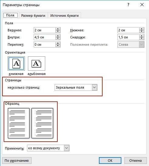 Как убрать поля в ворде на листе. Зеркальные поля в Word 2003. Зеркальные поля в ворд параметры. Зеркальные поля в Ворде. Настройка зеркальных полей в Ворде.