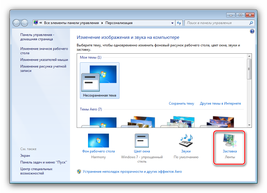 Персонализация ПК. Экран выключения Windows 7. Выключение монитора в Windows 7. Персонализация рабочего стола. Как настроить отключение экрана